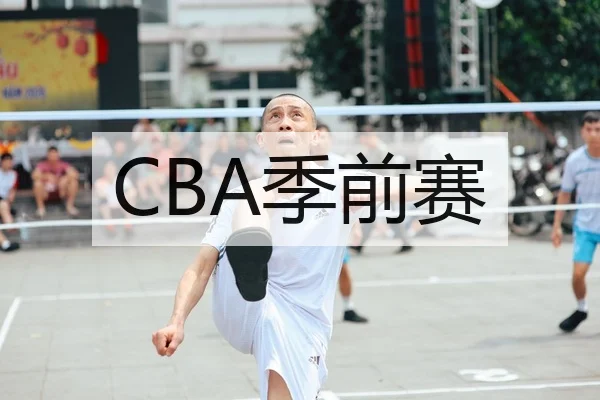 CBA季前赛 - DafabetChina