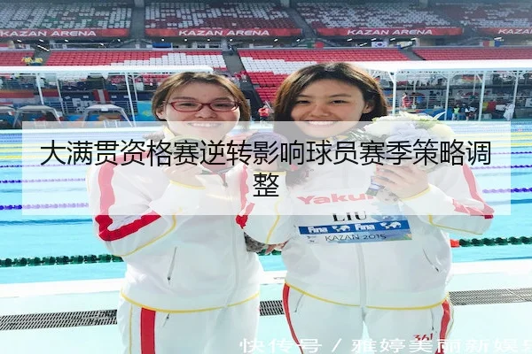 大满贯资格赛逆转影响球员赛季策略调整 | DafabetChina
