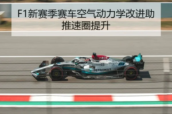 F1新赛季赛车空气动力学改进助推速圈提升 | DafabetChina